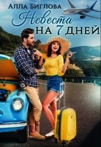 Невеста на семь дней (СИ) - Биглова Алла (читать книги онлайн регистрации txt) 📗