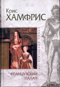 Французский палач - Хамфрис Крис (читать книги онлайн регистрации TXT) 📗