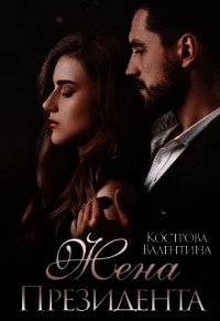 Жена Президента (СИ) - Кострова Валентина (онлайн книга без .TXT) 📗