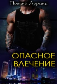 Опасное влечение (СИ) - Лоранс Полина (книга читать онлайн бесплатно без регистрации txt) 📗