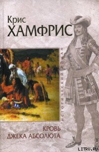 Кровь Джека Абсолюта - Хамфрис Крис (книга жизни .TXT) 📗