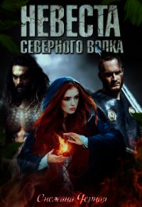 Невеста Северного Волка (СИ) - Черная Снежана Викторовна "Черноснежка" (читать книги онлайн регистрации .txt) 📗