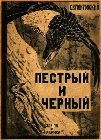 Пестрый и Черный(Рассказы) - Покровский Сергей Викторович (читать книги полные txt) 📗