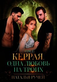 Керрая. Одна любовь на троих. Том 2 (СИ) - Ручей Наталья (е книги txt) 📗