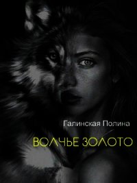 Волчье золото (СИ) - Галинская Полина Борисовна (бесплатные полные книги txt) 📗
