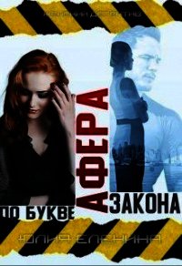 Афера по букве закона (СИ) - Еленина Юлия (книги онлайн полные версии TXT) 📗