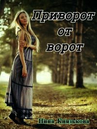 Приворот от ворот (СИ) - Князькова Нина "Xaishi" (читать книги полностью без сокращений бесплатно TXT) 📗