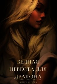 Бедная невеста для дракона (СИ) - Карова Ольга (полные книги TXT) 📗