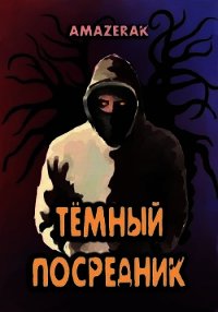 Тёмный посредник (СИ) - "Amazerak" (книги бесплатно без регистрации .txt) 📗