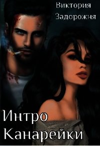 Интро Канарейки (СИ) - Задорожня Виктория (книги серии онлайн txt) 📗