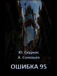 Ошибка 95 (СИ) - Скуркис Юлия (книги онлайн бесплатно без регистрации полностью .txt) 📗