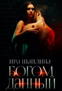 Богом данный (СИ) - Шайлина Ирина (книги полностью бесплатно .TXT) 📗