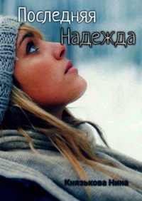 Последняя Надежда (СИ) - Князькова Нина "Xaishi" (читать книги онлайн полностью без регистрации .TXT) 📗