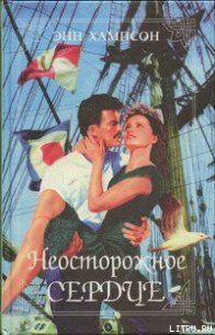 Неосторожное сердце - Хэмпсон (Хампсон) Энн (мир книг TXT) 📗