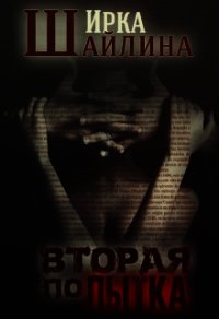 Вторая попытка (СИ) - Шайлина Ирина (лучшие бесплатные книги txt) 📗