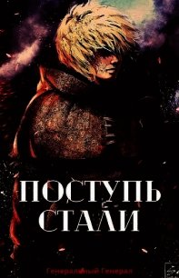 Поступь Стали (СИ) - "Генеральный Генерал" (первая книга .txt) 📗