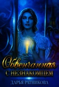 Обвенчанная с незнакомцем (СИ) - Ратникова Дарья Владимировна (книги онлайн без регистрации полностью .txt) 📗