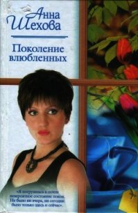 Поколение влюбленных (СИ) - Шехова Анна Александровна (библиотека электронных книг TXT) 📗