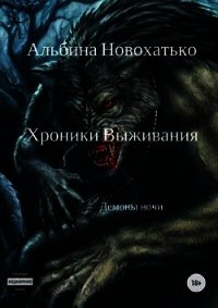 Хроники выживания (СИ) - Новохатько Альбина (читать книги бесплатно .txt) 📗