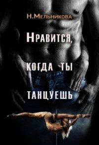 Нравится, когда ты танцуешь (СИ) - Мельникова Надежда Анатольевна (книги полностью TXT) 📗