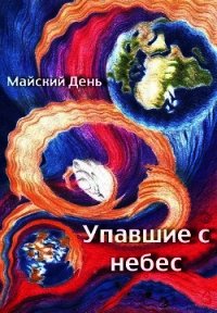 Упавшие с небес (СИ) - "Майский День" (читать книги бесплатно .TXT) 📗