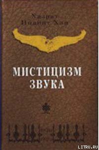 Мистицизм звука - Хан Хазрат Инайят (читать книги без сокращений .txt) 📗