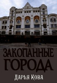 Закопанные города - Кова Дарья (книга бесплатный формат TXT) 📗