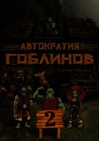 Автократия Гоблинов 2 (СИ) - Усачев Михаил (бесплатные серии книг txt) 📗