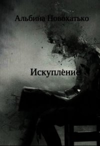 Исскупление (СИ) - Новохатько Альбина (бесплатные полные книги txt) 📗