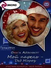 Мой парень — Дед Мороз (СИ) - Айзенберг Ольга (лучшие книги .TXT) 📗