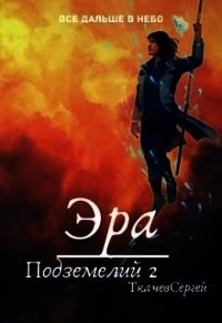 Эра подземелий 2 (СИ) - Ткачев Сергей (книги онлайн полные TXT) 📗