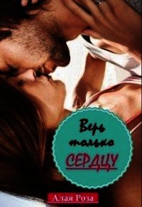 Верь только сердцу (СИ) - "Алая Роза" (электронную книгу бесплатно без регистрации TXT) 📗