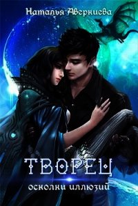 Творец: осколки иллюзий (СИ) - Аверкиева Наталья "Иманка" (читать книги онлайн .txt) 📗