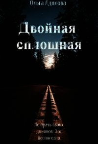 Двойная сплошная (СИ) - Адилова Ольга (книги серия книги читать бесплатно полностью .TXT) 📗