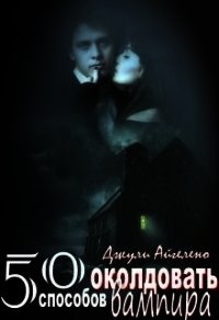 50 способов околдовать вампира (СИ) - Айгелено Джули (книги онлайн без регистрации .txt) 📗