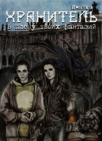 Хранитель: в плену твоих фантазий (СИ) - Аверкиева Наталья "Иманка" (книги серии онлайн .txt) 📗