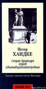 Страх вратаря перед одиннадцатиметровым - Хандке Петер (книги онлайн читать бесплатно .TXT) 📗