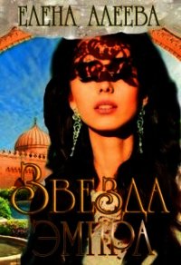 Звезда эмира (СИ) - Алеева Елена (бесплатные онлайн книги читаем полные версии txt) 📗