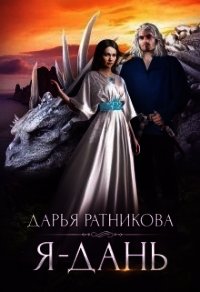 Я - дань (СИ) - Ратникова Дарья Владимировна (книги серия книги читать бесплатно полностью TXT) 📗