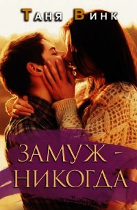Замуж — никогда - Винк Таня (читать книги онлайн полные версии txt) 📗