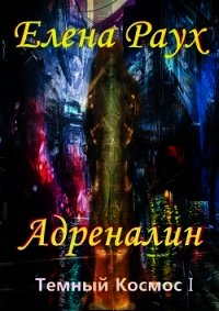 Адреналин (СИ) - Самылов Алексей Леонидович (книги без регистрации полные версии TXT) 📗