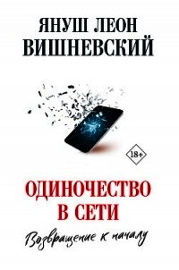 Одиночество в сети. Возвращение к началу - Вишневский Януш (читать хорошую книгу TXT) 📗