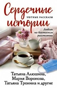 Сердечные истории - Алюшина Татьяна (книги онлайн бесплатно серия .txt) 📗