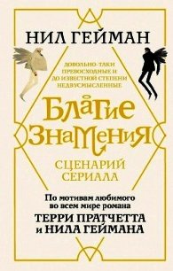 Благие знамения. Сценарий сериала - Гейман Нил (читать книги онлайн регистрации .TXT) 📗