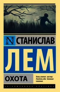 Охота - Лем Станислав (книги онлайн полные версии бесплатно .TXT) 📗