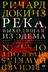 Река, выходящая из Эдема. Жизнь с точки зрения дарвиниста - Докинз Ричард (читать книги онлайн полностью без регистрации txt) 📗