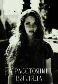 На расстоянии взгляда (СИ) - Адилова Ольга (читать книги онлайн полные версии TXT) 📗