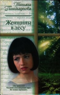 Женщины в лесу - Поликарпова Татьяна (лучшие бесплатные книги .txt) 📗