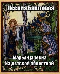 Марья-царевна из Детской Областной (СИ) - Баштовая Ксения Николаевна (читать книги регистрация txt) 📗