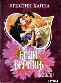 Если веришь - Ханна Кристин (читаем книги онлайн без регистрации txt) 📗